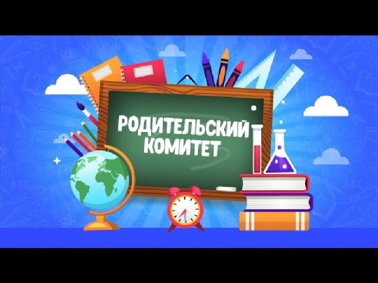 СОВЕТ РОДИТЕЛЕЙ В ШКОЛЕ.